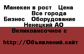 Манекен в рост › Цена ­ 2 000 - Все города Бизнес » Оборудование   . Ненецкий АО,Великовисочное с.